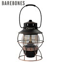 ベアボーンズリビング Barebones Living ランタン レイルロードランプ LED Railroad Lantern アンティークブロンズ 20230010007000