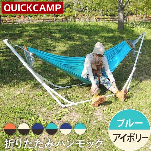 クイックキャンプ QUICKCAMP スタンド付き ハンモック 自立式 折りたたみ アイボリーフレーム×ブルー QC-HM260 IV×BL