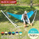 クイックキャンプ QUICKCAMP ハンモック 自立式 ス