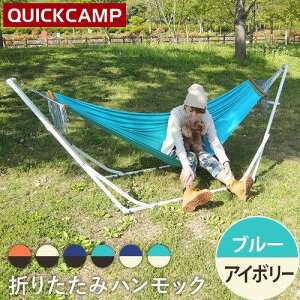 11日迄■お得なクーポン配布中■クイックキャンプ QUICKCAMP スタンド付き ハンモック アイボリーフレーム×ブルー QC-HM260I