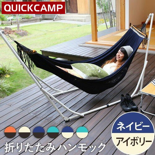 11日迄■お得なクーポン配布中■クイックキャンプ QUICKCAMP スタンド付き ハンモック アイボリーフレーム×ネイビー QC-HM260I通販格安セール情報 楽天 通販