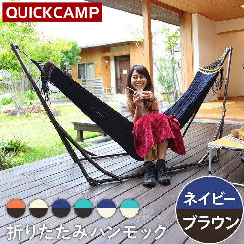 11日迄■お得なクーポン配布中■クイックキャンプ QUICKCAMP スタンド付き ハンモック ブラウンフレーム×ネイビー QC-HM260B