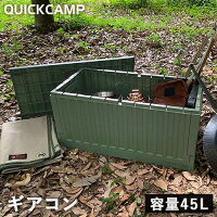 クイックキャンプ QUICKCAMP スタッキングギアコンテナ カーキ QC-FC45L KH