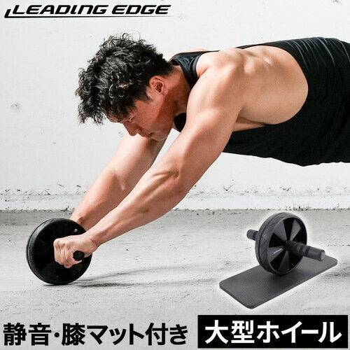 リーディングエッジ LEADING EDGE 腹筋器具 腹筋ローラー マット付き セット 静音タイプ ブラック LE-AB02 BK SOYS