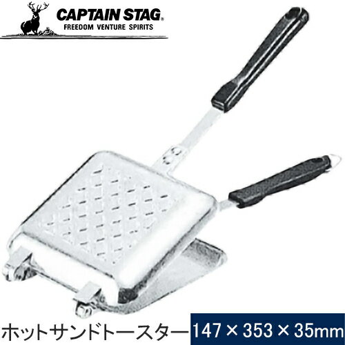 ★セールsale 43％OFF★ キャプテンスタッグ CAPTAIN STAG クッキングツール ホットサンドトースター M-8617