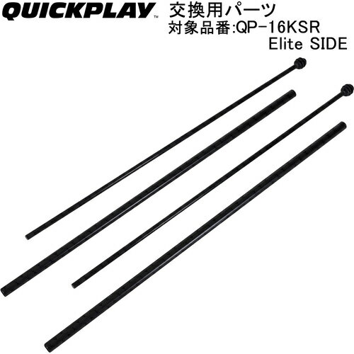 クイックプレイ サッカー QUICKPLAY 交換用パーツ サイドポール2本組 KE5M-SIDE ELITE 少年8人制ゴール専用 QP-16KSR Elite SIDE