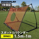 クイックプレイ QUICKPLAY サッカー 練習用品 スポットリバウンダー ELITE 1.5m×1.0m SE1.5