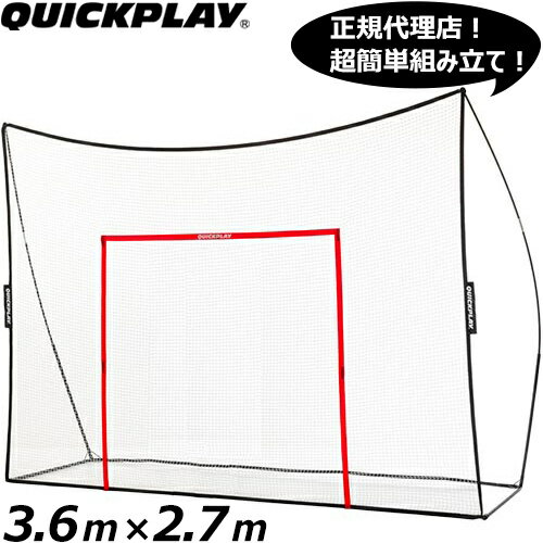 ゴルフ練習にも使える大型簡易バックネット。【商品特徴】・3.6m×2.7mの大型サイズ。・シュートがゴールを外れても大型ネットがしっかり捕球。・所用時間2分の簡単組み立て。・持ち運びに便利なバッグ付き。・1年間の製品保証付き。【こんなシーンにおすすめ】ゴルフ 打ちっぱなし スイング練習用 サッカー シュート練習等のバックネットとして。【使用上の注意】・サイズ表記はネット部分サイズ目安です。・組み立ては大人の方が実施ください。・使用前にネットに穴などが無いかご確認ください。・ご使用時には重りなどを使用しネットを固定してください。※商品の仕様変更に伴い、収納バッグ、ネット外枠のQuickPlayロゴ部分のカラーが黒色から緑色へ、ネット留め具のカラーが赤色から緑色へ順次変更しております。　カラーを指定してご購入することは出来かねますのでご了承ください。※画面上と実物では多少色具合が異なって見える場合もございます。ご了承ください。サイズ（目安）幅3.6m×高さ2.7m素材外枠：ファイバーグラス スチール管理code：79759492