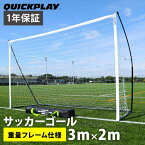 【楽天1位】 クイックプレイ QUICKPLAY キックスター エリート(重量フレーム仕様) フットサルゴール 公式サイズ 3m×2m(9.8×6.5ft) 組立式 ポータブル 練習器具 QP-3MKSR Elite