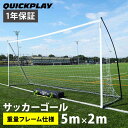 クイックプレイ QUICKPLAY ポータブル サッカーゴール ELITE 少年サッカー8人制サイズ 5m×2m 組み立て式 KE5M