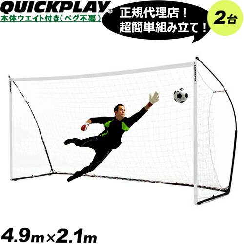 クイックプレイ QUICKPLAY キックスター エリート 重量フレーム仕様 少年サッカー8人制サイズ 4.9m 2.1m 16X7ft 2台セット 組立式 ポータブル サッカーゴール 練習器具