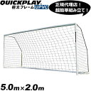 クイックプレイ QUICKPLAY 組み立て式 サッカーゴール 5m×2m MF216 UPVCフレーム 折りたたみ サッカー ゴール