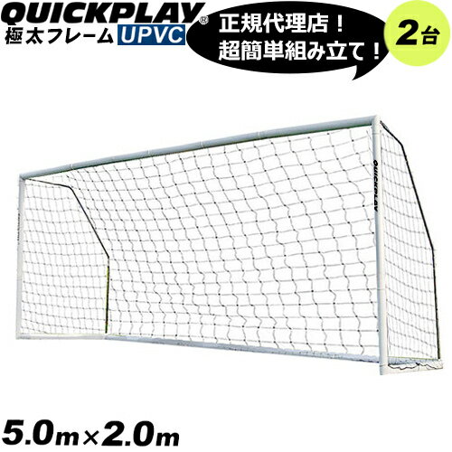 クイックプレイ QUICKPLAY 組み立て式 サッカーゴール 5m×2m MF216 2台セット UPVCフレーム 折りたたみ サッカー