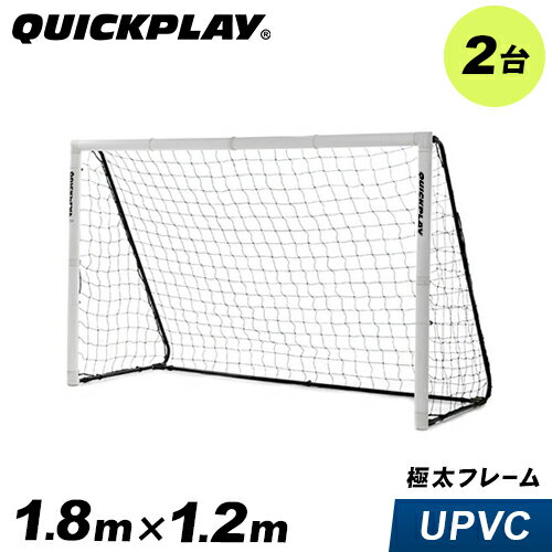 クイックプレイ QUICKPLAY 組み立て式 サッカーゴール 1.8m×1.2m MF6 2台セット UPVCフレーム 折りたたみ サッカー