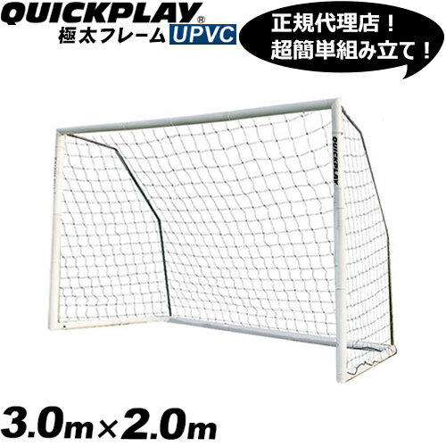 クイックプレイ QUICKPLAY 組み立て式 フットサルゴール 3m×2m 公式サイズ MF2F UPVCフレーム 折りたたみ サッカー ゴール