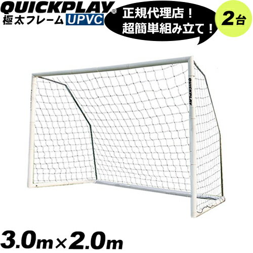 クイックプレイ QUICKPLAY 組み立て式 フットサルゴール 公式サイズ 3m×2m （9.8× ...