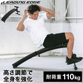 リーディングエッジ LEADING EDGE カーブベンチ トレーニングベンチ 折りたたみ 腹筋 背筋 LE-B50 BK 高さ6段階調整 腹斜筋 ハムストリング ホームジム マルチポジションベンチ トレーニングマシン シットアップ