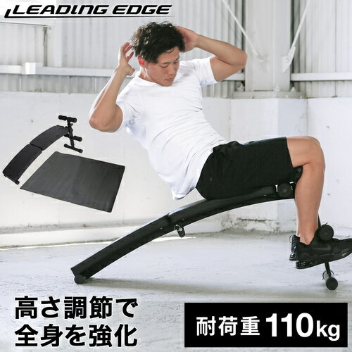 リーディングエッジ LEADING EDGE カーブベンチ トレーニングベンチ 折りたたみ 腹筋 背筋 LE-B50 & 保護マット ESMT-150 計2点セット