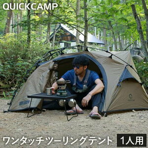 11日迄■お得なクーポン配布中■クイックキャンプ QUICKCAMP ダブルウォール ツーリングテント 1人用 タン QC-BEETLE1 軽量 アルミポール製