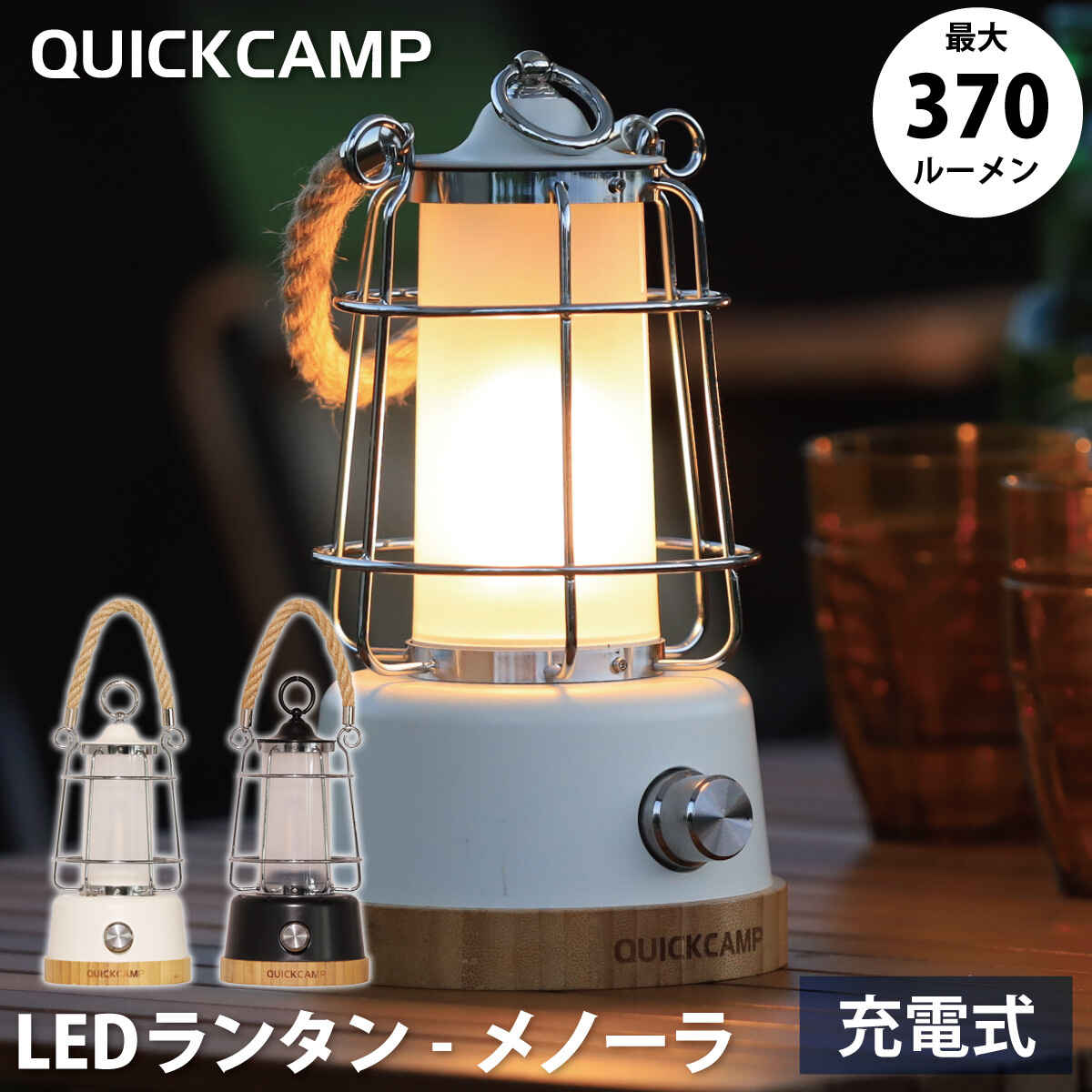 11日迄■お得なクーポン配布中■クイックキャンプ QUICKCAMP アンティーク風 LEDランタン メノーラ QC-LED370 ブラック キャンプ アウトドア インテリア 暖色 LED ランタン 充電式通販格安セール情報 楽天 通販