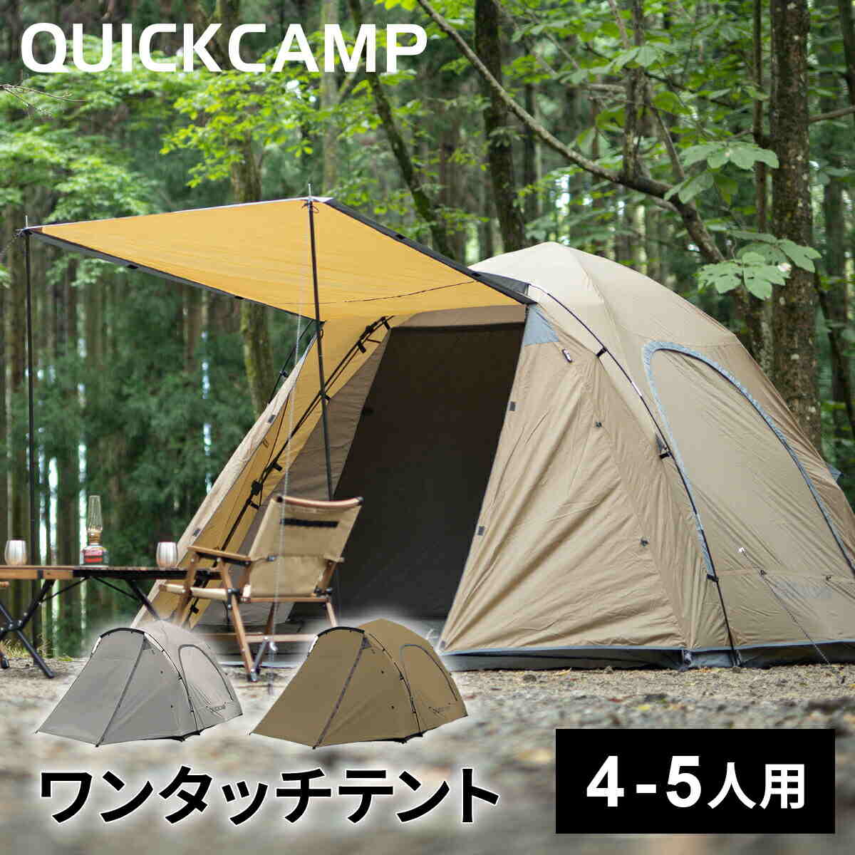 11日迄■お得なクーポン配布中■クイックキャンプ QUICKCAMP ダブルウォール キャビンテント 4人-5人用 タン QC-DT270 前室 インナーテント付き