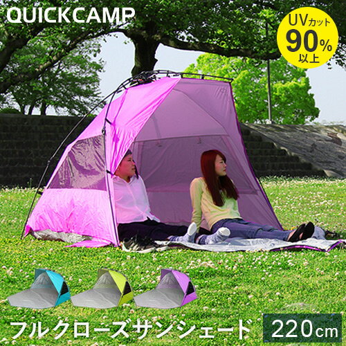 クイックキャンプ QUICKCAMP 2WAY ワンタッチサンシェード ワイド 3-4人用 パープル QC-2W220 フルクローズ UVカット ワンタッチテント ビーチテント ポップアップテント