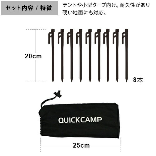 11日迄■お得なクーポン配布中■クイックキャンプ QUICKCAMP 鍛造ペグ 20cm 8本セット 収納袋付き QC-IPG08通販格安セール情報 楽天 通販