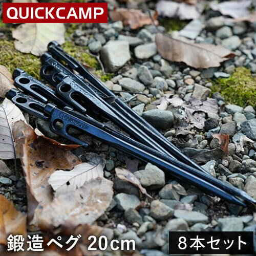 クイックキャンプ QUICKCAMP 鍛造ペグ 20cm 8本セット 収納袋付き ブラック QC-IPG08 BK