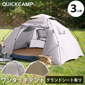 クイックキャンプ QUICKCAMP ダブルウォール ワンタッチテント 3人用 インナーテント付き QC-DT220