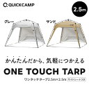 ★4/19-4/22 1280円OFFクーポン★ ★着後レビューで1,000円OFFクーポン★ クイックキャンプ QUICKCAMP ワンタッチタープ 2.5m フラップ付き QC-TP250 タープテント ワンタッチタープテント 簡単 大型 軽量 日よけ 日除け UVカット 耐水 アウトドア レジャー 2