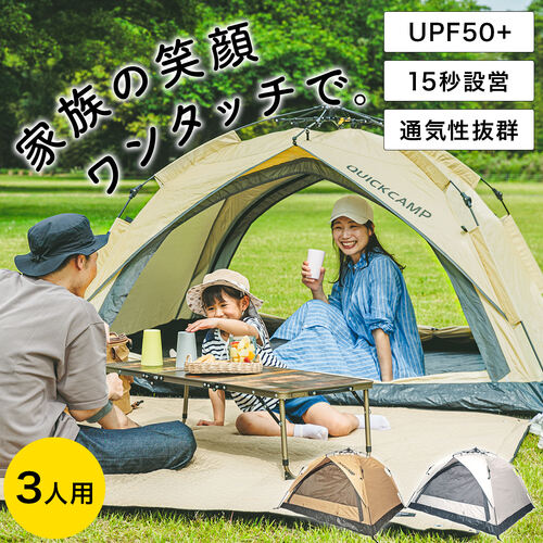 【通常価格より10%OFF】クイックキャンプ QUICKCAMP ワンタッチテント 3人用 サンシェード サンド QC-OT210n SD フルクローズ テント ワンタッチ ドームテント 折りたたみ 簡易テント 耐水 キャンプ アウトドア ソロキャンプ 公園