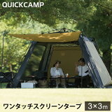 クイックキャンプ QUICKCAMP ワンタッチテント スクリーンタープ 3m UVカット サンド QC-ST300 SD