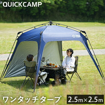 【6/11(木)1:59迄★エントリーでポイント+9倍 確定】クイックキャンプ QUICKCAMP ワンタッチタープ 2.5m フラップ付き ネイビー QC-TP250 大型 UVカット アウトドア タープ タープテント 運動会 BBQ用 日よけ 雨除け