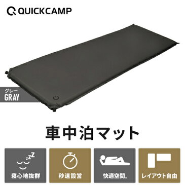 クイックキャンプ QUICKCAMP 車中泊マット 8cm 極厚 シングルサイズ グレー QC-CM8.0 エアー インフレーターマット アウトドア用寝具 車中泊グッズ