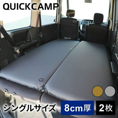 クイックキャンプ QUICKCAMP 車中泊マット 8cm 極厚 シングルサイズ グレー QC-CM8.0 GY 計2枚セット