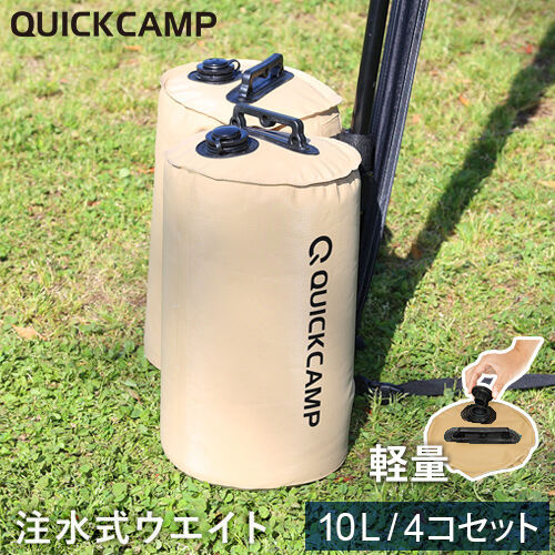 クイックキャンプ QUICKCAMP テント タープ用 注水式 ウエイトバッグ 固定バンド付き 10kg 4個セット サンド QC-TW10 SD