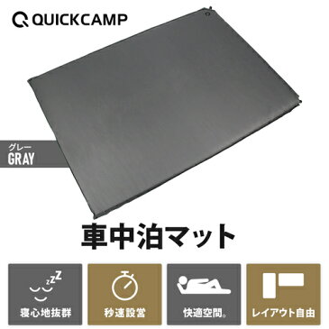 クイックキャンプ QUICKCAMP 車中泊マット 8cm 極厚 ダブルサイズ グレー QC-CMD8.0a エアー インフレーターマット アウトドア用寝具 車中泊グッズ