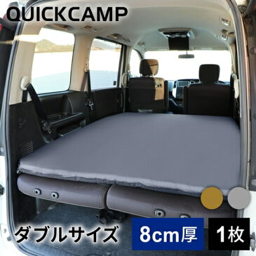 クイックキャンプ QUICKCAMP 車中泊マット 8cm 極厚 ダブルサイズ グレー QC-CMD8.0a エアー インフレーターマット アウトドア用寝具 車中泊グッズ