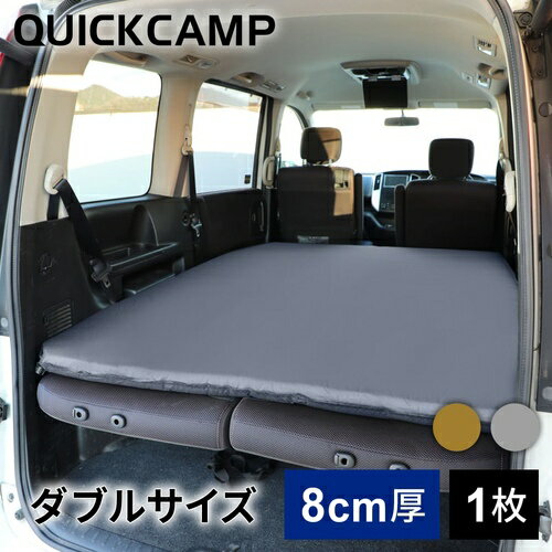 クイックキャンプ QUICKCAMP 車中泊マット 8cm 極厚 ダブルサイズ グレー QC-CMD8.0 GY