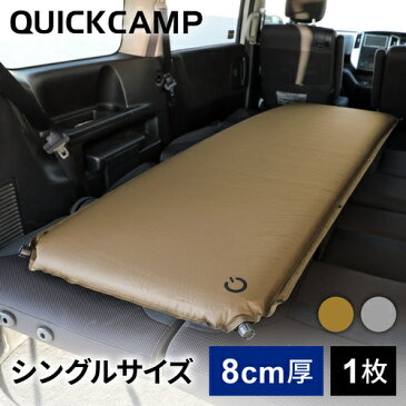 クイックキャンプ QUICKCAMP 車中泊マット 8cm 極厚 シングルサイズ サンド QC-CM8.0