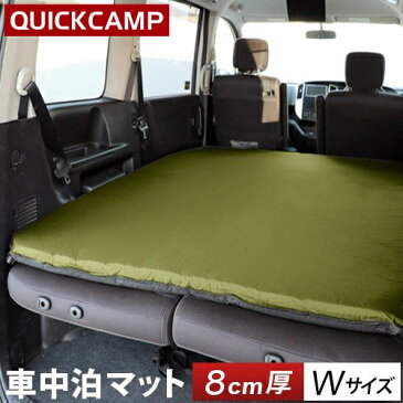 クイックキャンプ QUICKCAMP 車中泊マット 8cm ダブルサイズ カーキ QC-CMD8.0