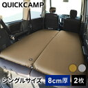 クイックキャンプ QUICKCAMP 車中泊マット 8cm 極厚 シングルサイズ サンド QC-CM8.0 SD 計2枚セット