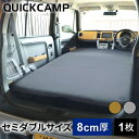 クイックキャンプ QUICKCAMP アウトドア ベッド 車中泊マット 8cm セミダブル グレー QC-CMW8.0 GY