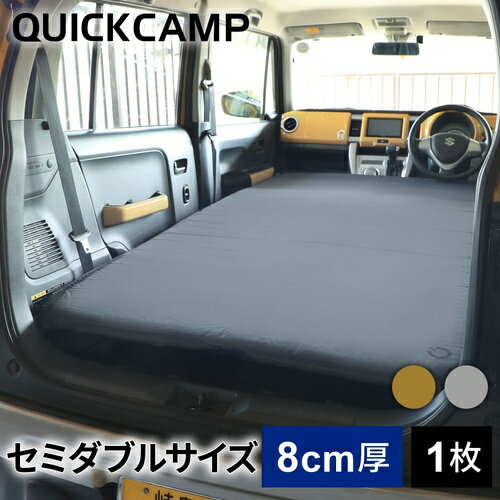 クイックキャンプ QUICKCAMP 車中泊マット 8cm 極厚 セミダブルサイズ グレー QC-CMW8.0 GY