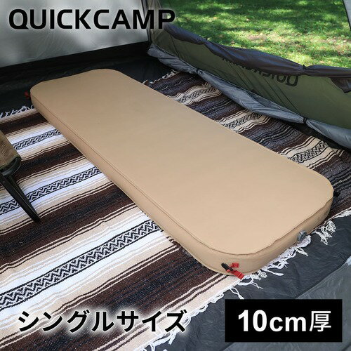 クイックキャンプ QUICKCAMP アウトドア マット 極上インフレータブルベッド 10cm 極厚 シングルサイズ サンド QC-AM70 SD