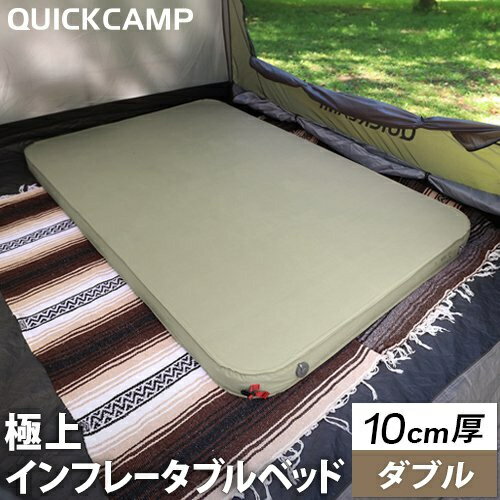 クイックキャンプ QUICKCAMP アウトドア マット 極上インフレータブルベッド 10cm 極厚 ダブルサイズ カーキ QC-AM130 KH