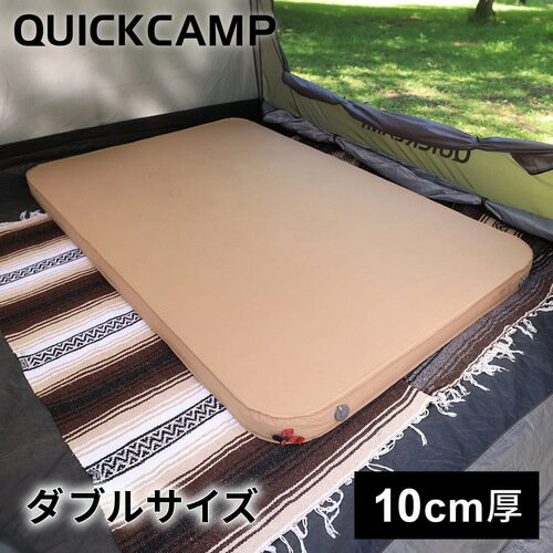 クイックキャンプ QUICKCAMP アウトドア マット 極上インフレータブルベッド 10cm 極厚 ダブルサイズ サンド QC-AM130 SD