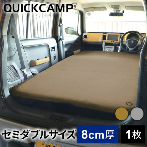 クイックキャンプ QUICKCAMP アウトドア ベッド 車中泊マット 8cm セミダブル サンド QC-CMW8.0 SD