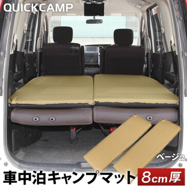 クイックキャンプ QUICKCAMP 車中泊マット 8cm 極厚 シングルサイズ 2枚セット ベージュ QC-CM8.0BE*2 エアー インフレーターマット アウトドア用寝具 車中泊グッズ