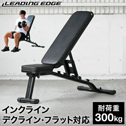 ★20日限定！会員別ポイントUP★リーディングエッジ LEADING EDGE マルチポジションベンチ インクライン デクライン ダンベル トレーニングベンチ 折りたたみ式 ブラック LE-B80 BK